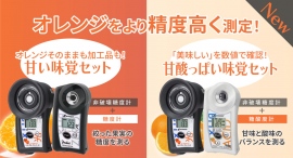 果実に当てるだけで糖度を測定 光センサーオレンジ《味覚セット》が登場！