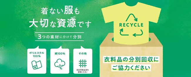 【イオンリテール】衣料品の分別回収を約２９０店舗で実施