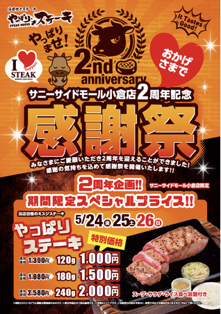 【やっぱりステーキが超お値打ち価格で！】サニーサイドモール小倉店２周年！日頃の感謝の気持ちを込めてお得なキャンペーンを実施