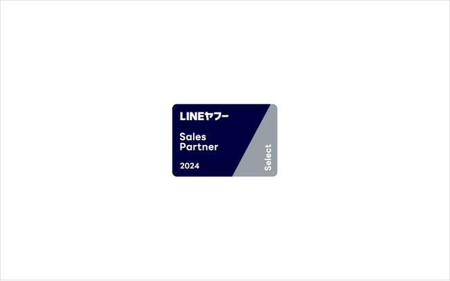 アドフレックス、「LINEヤフー Partner Program」において2024年度上半期のSales Partner「Select」に認定