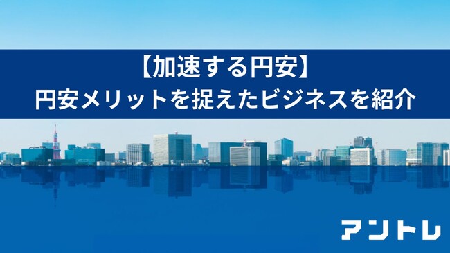 【34年ぶり円安ドル高水準】進む物価上昇で円安に強い業界で独立・副業できるビジネスの注目度が2倍の結果　～アントレ内の独立情報の反響を独自調査～