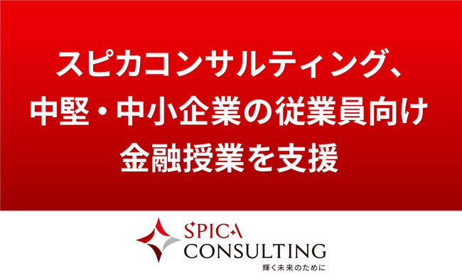スピカコンサルティング、中堅・中小企業の従業員向け金融授業を支援