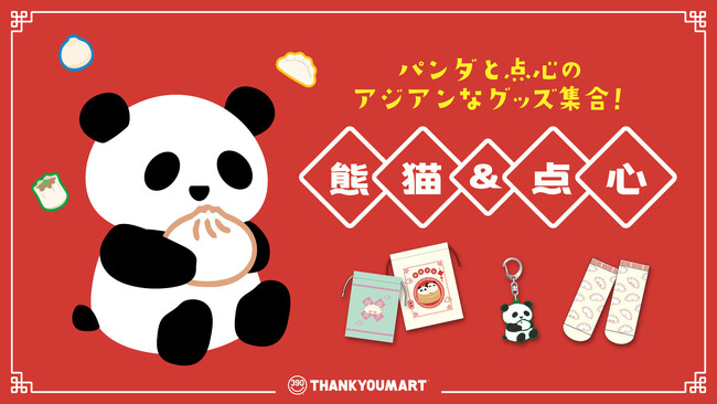 Z世代トレンドから「パンダ」＆「点心」をピックアップ！サンキューマートオリジナル雑貨にゆるカワ「チャイナデザイン」が新登場