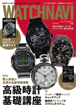 WATCHNAVI 2024年7月号｜巻頭特集「高級時計基礎講座」／別冊付録「2024新作ウオッチ超速ガイド」「ブランパン ハイウオッチメイキングの美学」