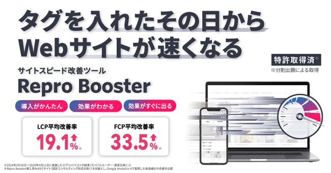 Repro、Webサイトのスピード改善ツール「Repro Booster」の正式提供を開始