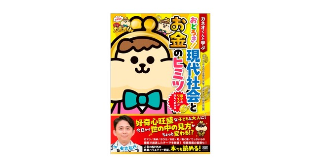 NHKの人気教養バラエティーが本でも読める！『カネオくんと学ぶ おどろき！ 現代社会とお金のヒミツ』刊行