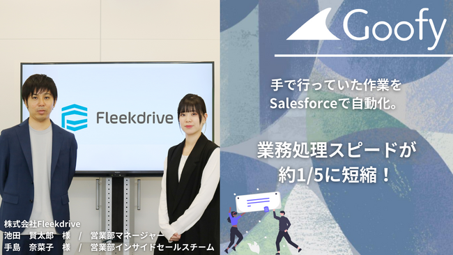 手で行っていた作業をSalesforceで自動化。業務処理スピードが約1/5に短縮！