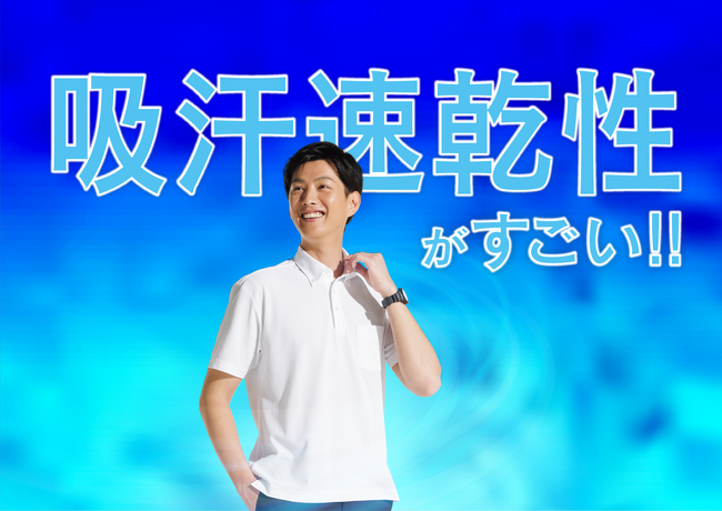 スポーツウエアのように“汗が秒で乾く”高機能ポロシャツが新たに登場！「秒乾(R)ポロシャツ」が5月22日より発売