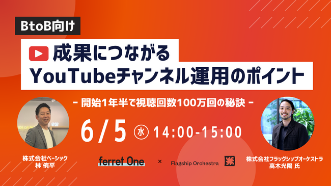 ベーシック、6/5(水)14時よりオンラインセミナー「BtoB向け！成果に繋がるYouTubeチャンネル運用のポイント 」を開催～開始1年半で視聴回数100万回の秘訣～