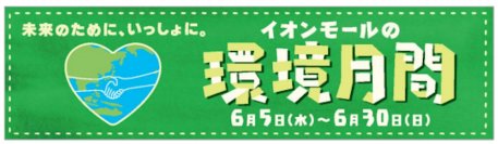 ～未来のために、いっしょに。～ 『イオンモールの環境月間』 ６／５（水）～６／３０（日）