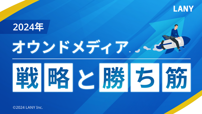 2024年のオウンドメディアの戦略と勝ち筋の資料を無料公開（全41ページ）