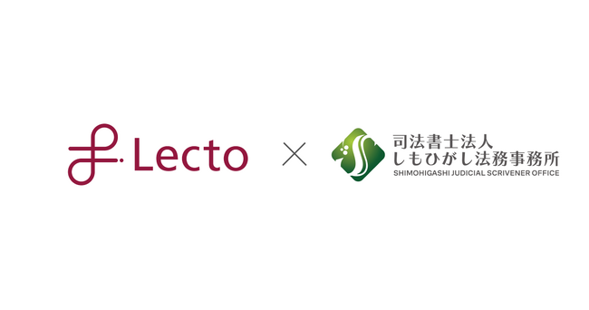司法書士法人しもひがし法務事務所が「Lectoプラットフォーム」を導入