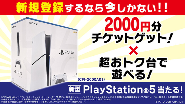 新型PlayStation(R)5が当たる新規登録キャンペーンを開催