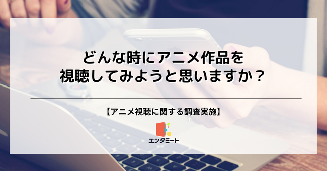 アニメを見ようと思うきっかけ第2位は「好きな作品がアニメ化した時」、第1位は？
