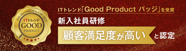 【新入社員研修】ITトレンド「Good Productバッジ」を受賞