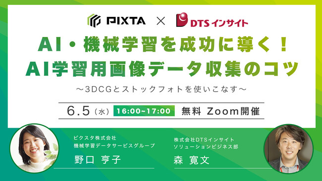 《6/5（水）AI開発者向けウェビナー開催》機械学習を成功に導く画像データ収集のコツ