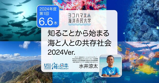 ヨコハマ海洋市民大学2024年度 第1回講座「知ることから始まる海と人との共存社会2024Ver.」を開催します。