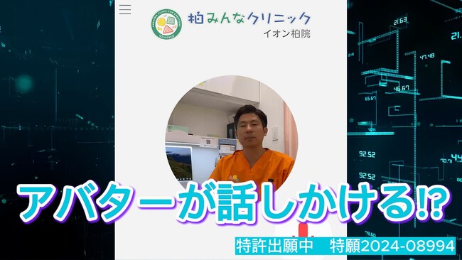 全国初！* AIアバターと患者さんの対話型問診で医師の負担軽減。
