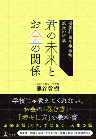【若者のバイブル】 投信会社役員が教える、お金と未来のつくり方『格差社会を生き抜く投資の哲学　君の未来とお金の関係』 5/22発売！