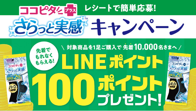もれなくポイントが貰えるチャンス！『ココピタ さらっと実感』ご購入で参加できるLINEキャンペーン開催中　キャンペーンに参加して、新商品をお得に試そう！