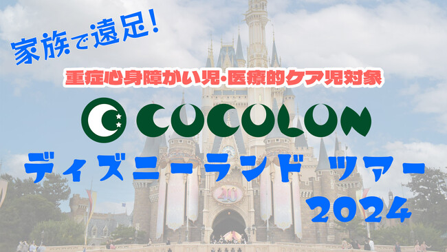 〈東京ディズニーランドツアーを募集開始〉重症心身障がい児と家族をサポート・エスコート。外出の困難感を解消し、より楽しめる外出の体験を