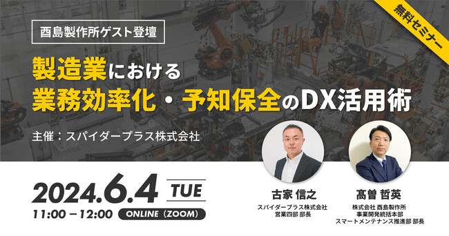 スパイダープラス株式会社、【酉島製作所ゲスト登壇】『製造業における業務効率化・予知保全のDX活用術ウェビナー』開催のお知らせ(2024年6月4日)