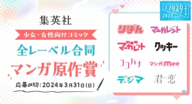 エブリスタ小説大賞2023「集英社 少女・女性向けコミック全レーベル合同マンガ原作賞」、応募総数は過去最高の2,964作品 エブリスタ小説大賞2023「集英社 少女・女性向けコミック全レーベル合同マンガ原作賞」、応募総数は過去最高の2,964作品