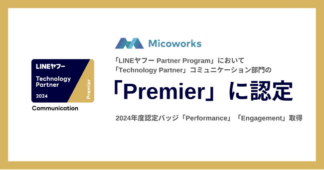 Micoworks株式会社、「LINEヤフー Partner Program」において「Technology Partner」コミュニケーション部門で最上位グレード「Premier」に認定