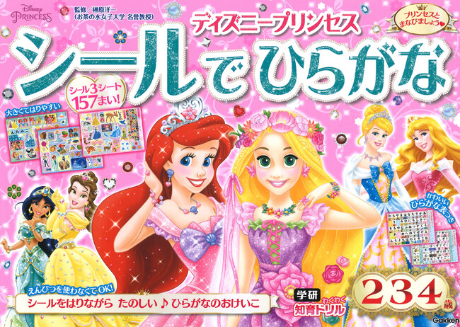 ディズニープリンセスのシールをはりながら、えんぴつを使わずに楽しくひらがなをおけいこ★　学研わくわく知育ドリル「ディズニープリンセス　シールでひらがな」発売！