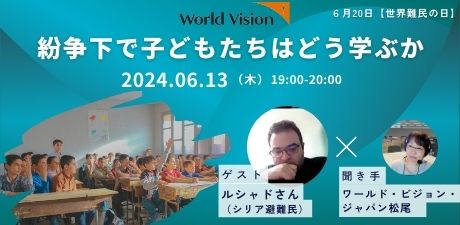 【6/13(木)ハイブリッド無料開催】紛争下で子どもたちはどう学ぶか～シリア避難民ルシャドさんを迎えて～「世界難民の日」を前に、紛争下でも学ぶことを諦めず人生を切り拓いている実体験に学び考えませんか？