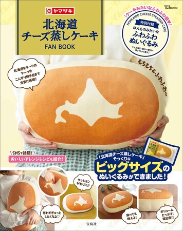 【6月4日は蒸しパンの日】　『北海道チーズ蒸しケーキFAN BOOK』　異例の15万部突破！