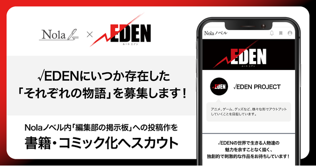 【オリジナル世界観IP「√EDEN」の解釈を深める作品を募集】indentとカヤックアキバスタジオ、「マルチバース現代伝奇」小説作品のスカウトを開始！