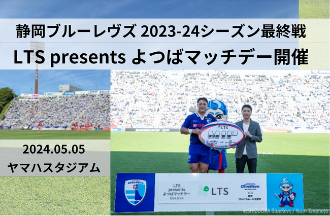 静岡ブルーレヴズの2023-24シーズン最終戦でLTS presents よつばマッチデーを開催しました