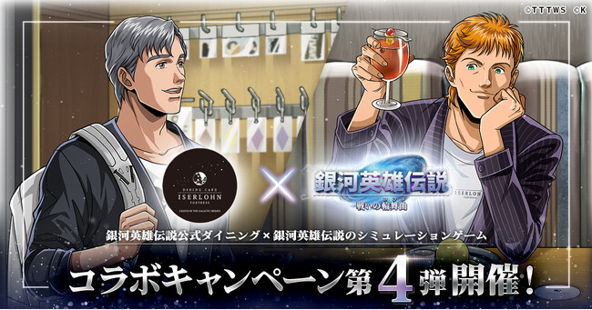 『銀河英雄伝説 戦いの輪舞曲』にて銀河英雄伝説公式ダイニング『イゼルローンフォートレス』とのコラボイベント第4弾を開催！