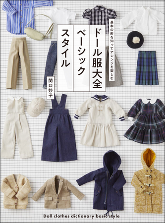 【全100作品を掲載】自分好みの洋服にアレンジ可能！　『ドール服大全 ベーシックスタイル』6月発売