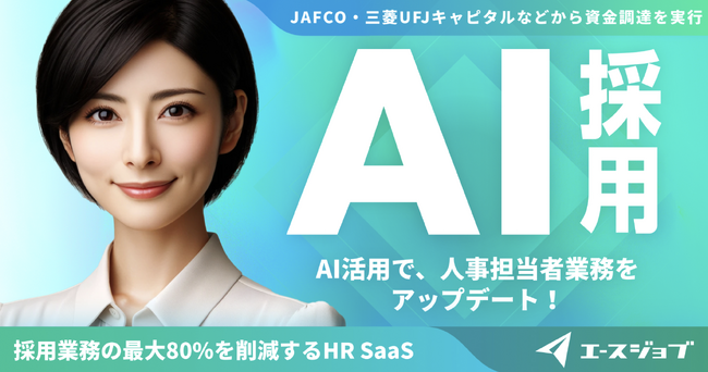 フォワード、プレシリーズAラウンドで1億2000万円を調達し、採用業務をAIでアップデートするSaaS型サービス「エースジョブ」をローンチ