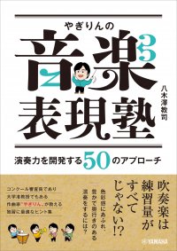 「やぎりんの音楽表現塾 ~演奏力を開発する50のアプローチ~」 5月27日発売!