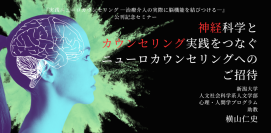 オンラインセミナー「神経科学とカウンセリング実践をつなぐ、ニューロカウンセリングへのご招待」を開催します