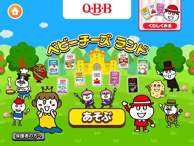 「ベビーチーズの日」第二弾！子ども向け社会体験アプリ「ごっこランド」にQBBの新ゲーム「QBBベビーチーズランド」が登場！