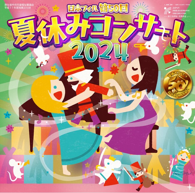 祝！日本フィル夏休みコンサートは50年！ 首都圏で全18公演開催（7月19日開幕）