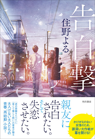 住野よる最新小説『告白撃』刊行記念特別試し読み企画実施中&人物相関図公開！　大人のラブコメディに共感の声続々