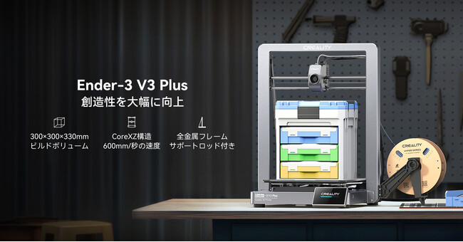 「Ender-3 V3 Plus」の国内販売を5月20日より開始
