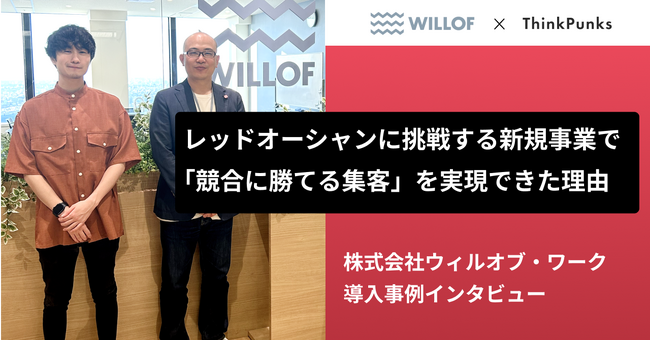 レッドオーシャンに挑戦する新規事業で「競合に勝てる集客」を実現できた理由