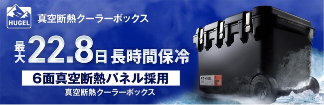 最大22.8日間（※1）の高い保冷力を実現した「HUGEL　真空断熱クーラーボックス60L」発売