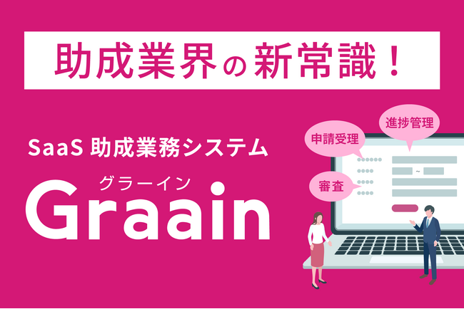 SaaS助成業務システム「Graain」、申請者とのコミュニケーションを強化 - 自動メール通知のカスタム編集機能をリリース