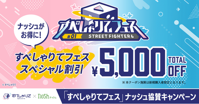 ナッシュが初開催のすぺしゃりてフェス公式スポンサーに決定！