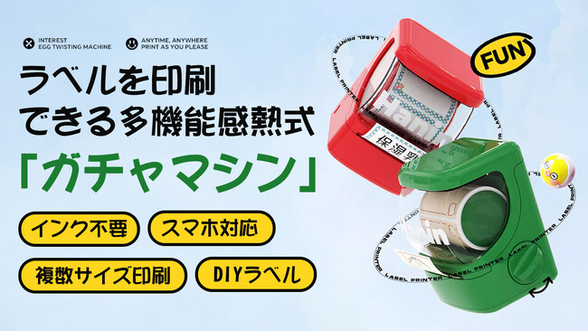 絵柄もラベルも印刷できる「ガチャマシン」！日本語対応アプリ・素材が全部無料！【「ガチャ」プリンター】のクラウドファンディングを開始！