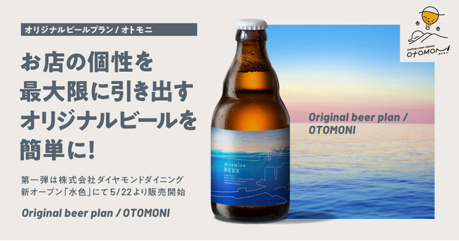 【オリジナルビールプラン/オトモニ】お店の個性を最大限に引き出すオリジナルビールを簡単に！約400醸造所の中からお店様のコンセプトに合ったオリジナルビールの制作をサポート開始