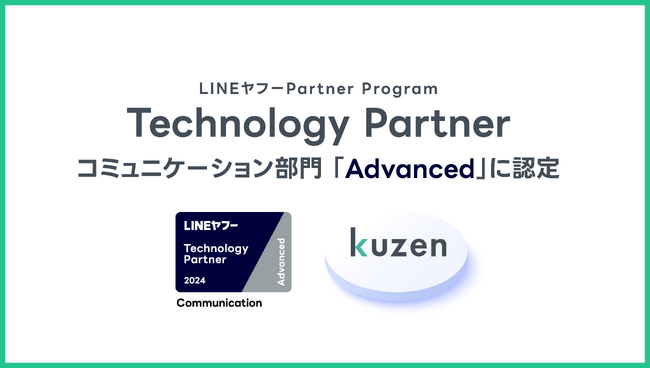 クウゼン、LINEヤフー社の「LINEヤフー Partner Program」において、「Technology Partner」のコミュニケーション部門「Advanced」に認定