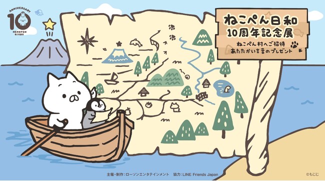 ねこぺん日和の10周年を記念した企画展『ねこぺん村へようこそ～あたたかい言葉のプレゼント～』2024年8月10日(土)より全国6都市で順次開催が決定！